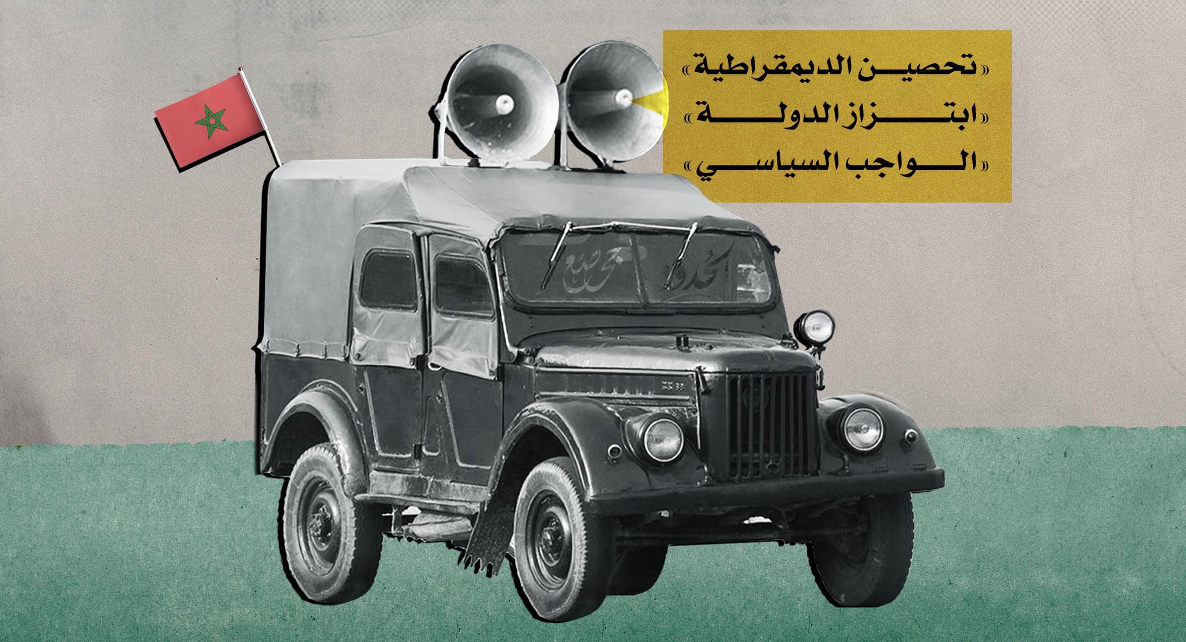 صورة بروباغندا من بلدي: الصحف المغربية والفن.. تغطية مميزة لمسرحية الديمقر-ملكية 
