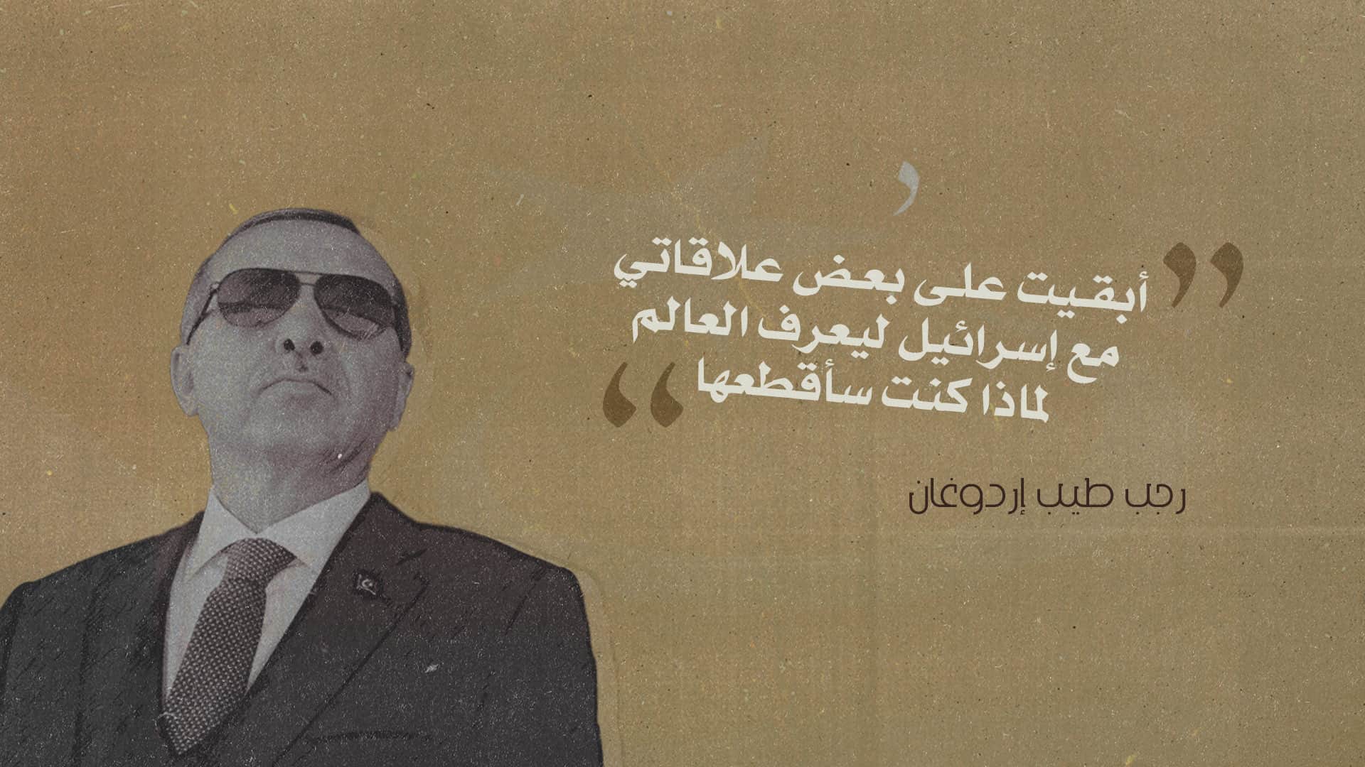 صورة إردوغان: أبقيت على بعض علاقاتي مع إسرائيل ليعرف العالم لماذا كنت سأقطعها