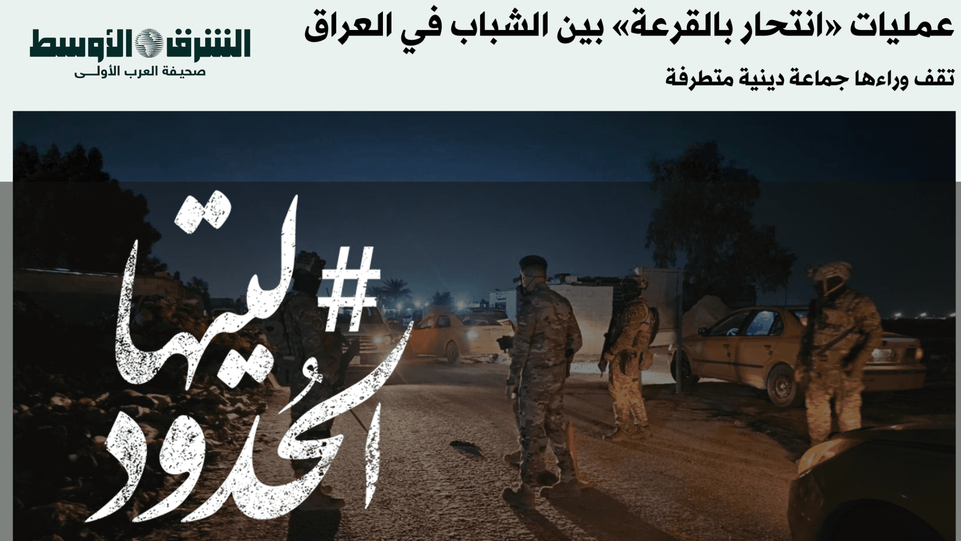صورة عمليات «انتحار بالقرعة» بين الشباب في العراق