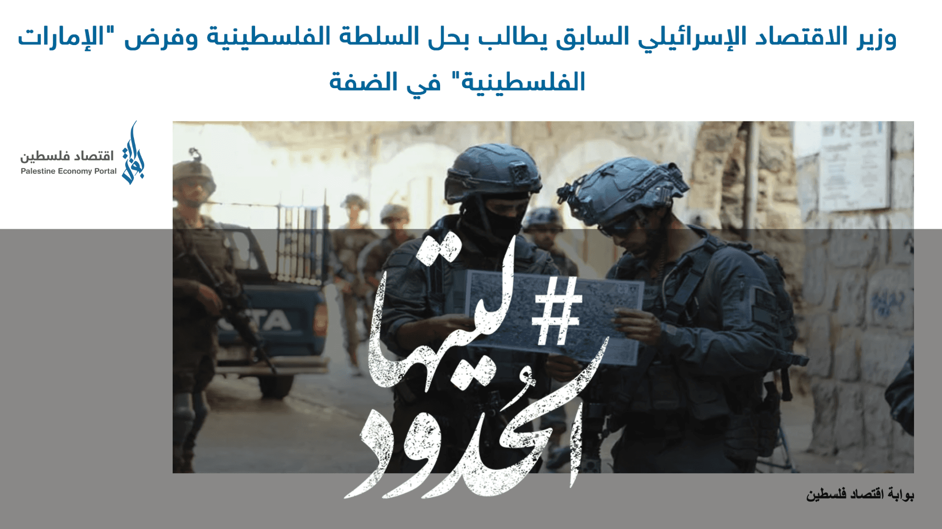 صورة وزير الاقتصاد الإسرائيلي السابق يطالب بحل السلطة الفلسطينية وفرض "الإمارات الفلسطينية" في الضفة