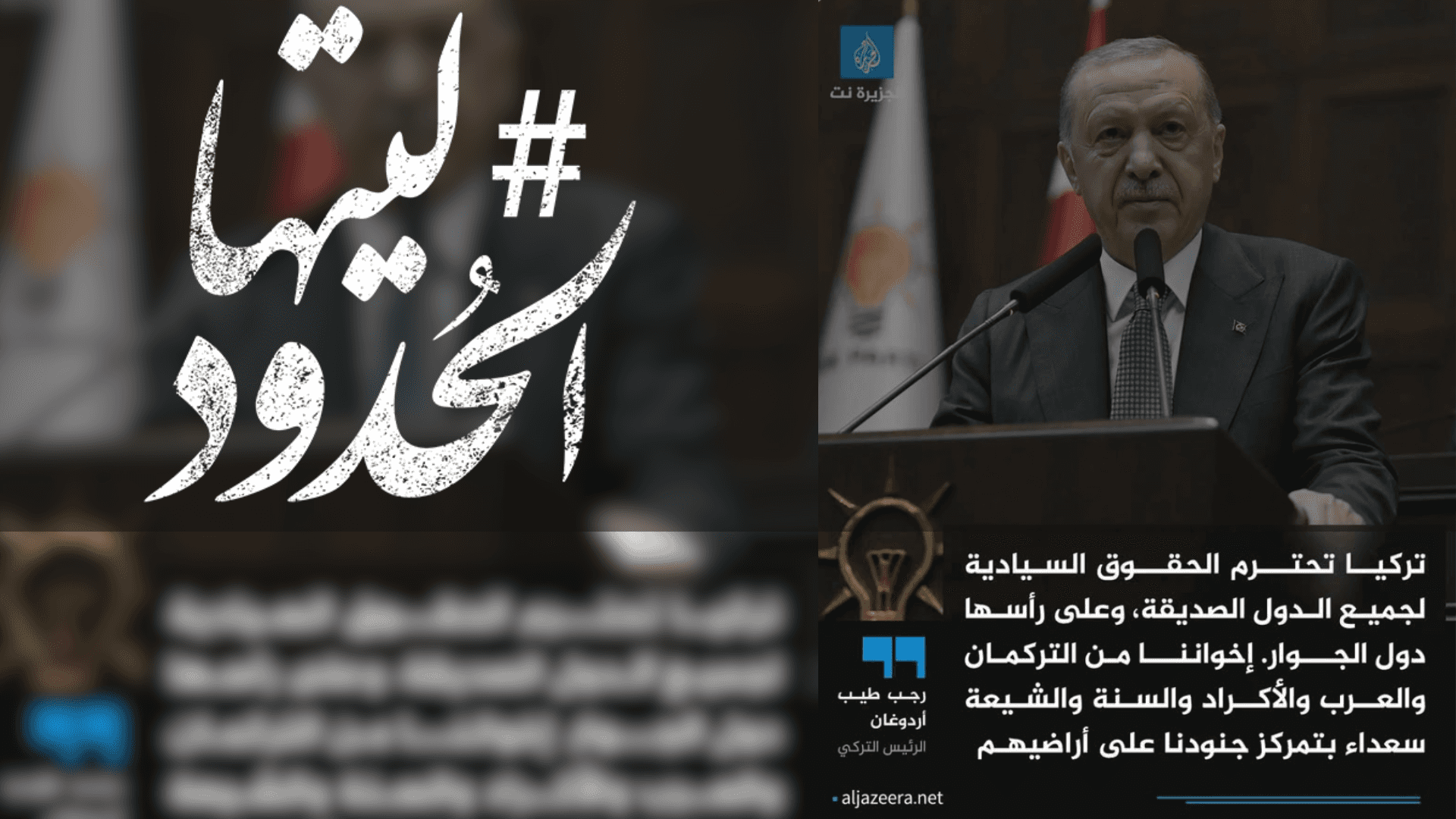 صورة إردوغان: تركيا تحترم الحقوق السيادية لجميع الدول الصديقة، وعلى رأسها دول الجوار. إخواننا من التركمان والعرب والأكراد والسنة والشيعة سعداء بتمركز جنودنا على أراضيهم