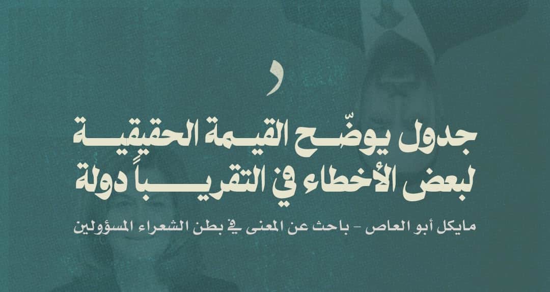 صورة جدول يوضّح القيمة الحقيقية لبعض الأخطاء في التقريباً دولة