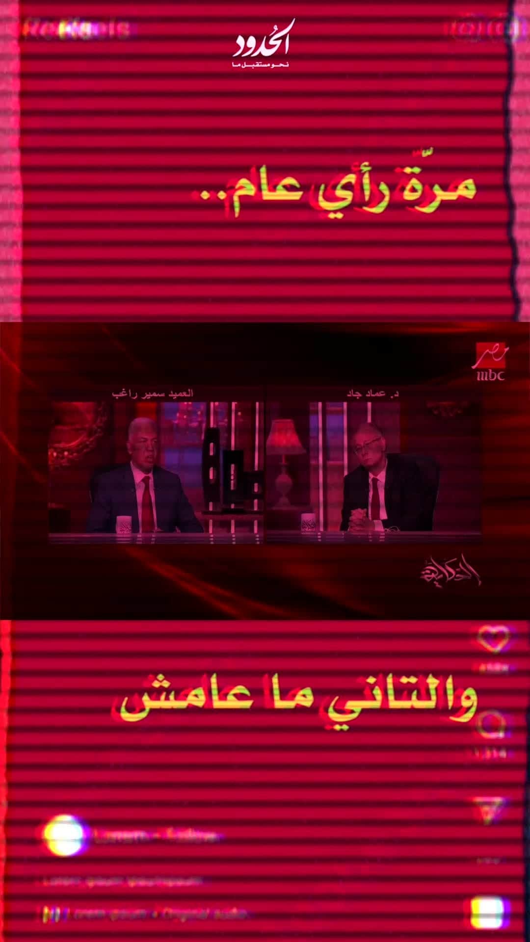 صورة مرّة رأي عام، والتاني ما عامش