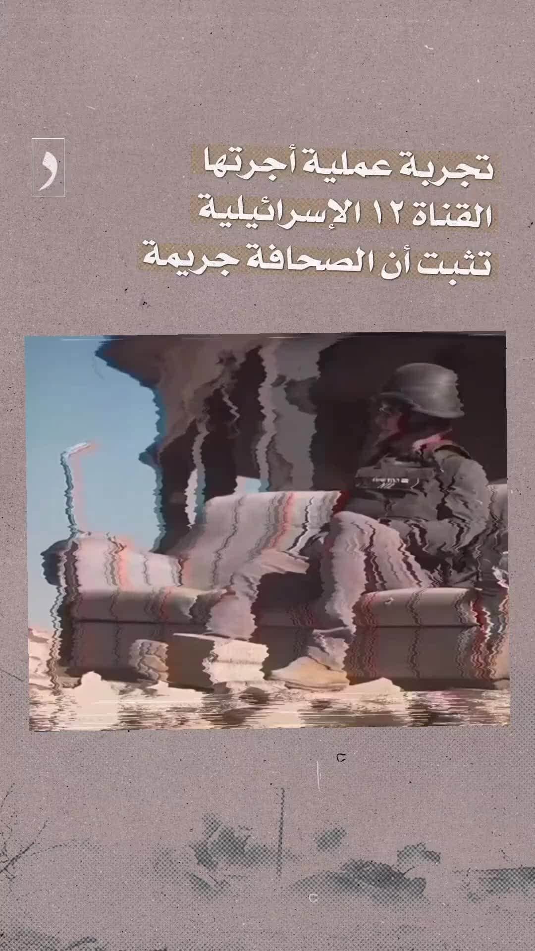 صورة بعد انقطاع دام ساعتين متواصلتين، عاد مصطلح الصحافة ليست جريمة ليُستخدم ضد إسرائيل