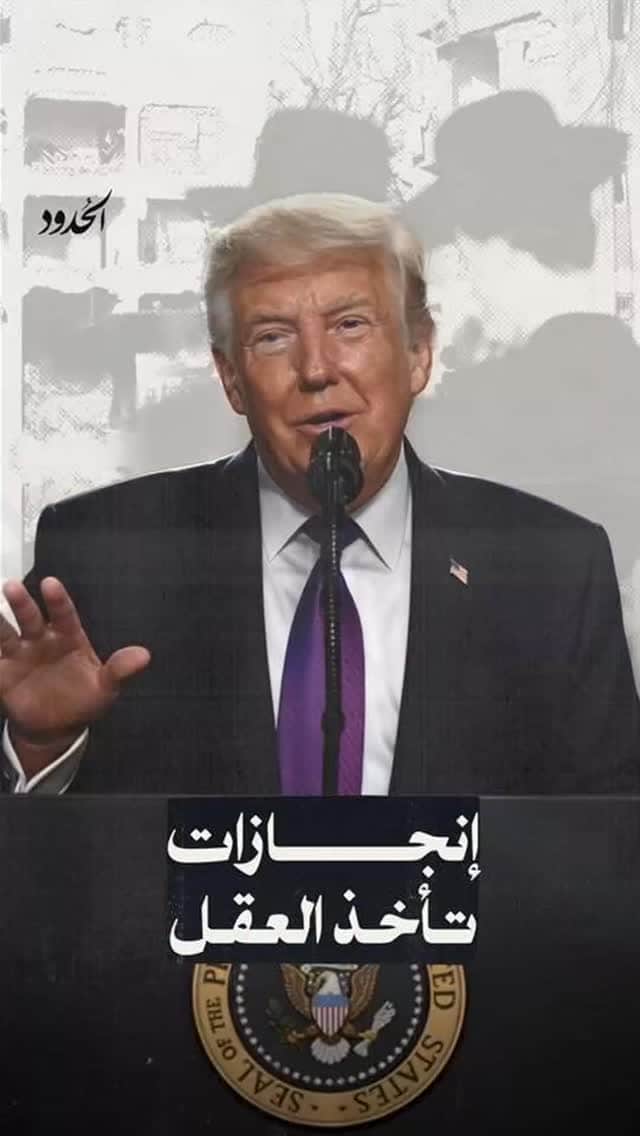 صورة شاركونا بواحدة من إنجازات ترامب الكثيرة التي فاتنا أن نذكرها قبل أن يسقط عليكم مقذوف