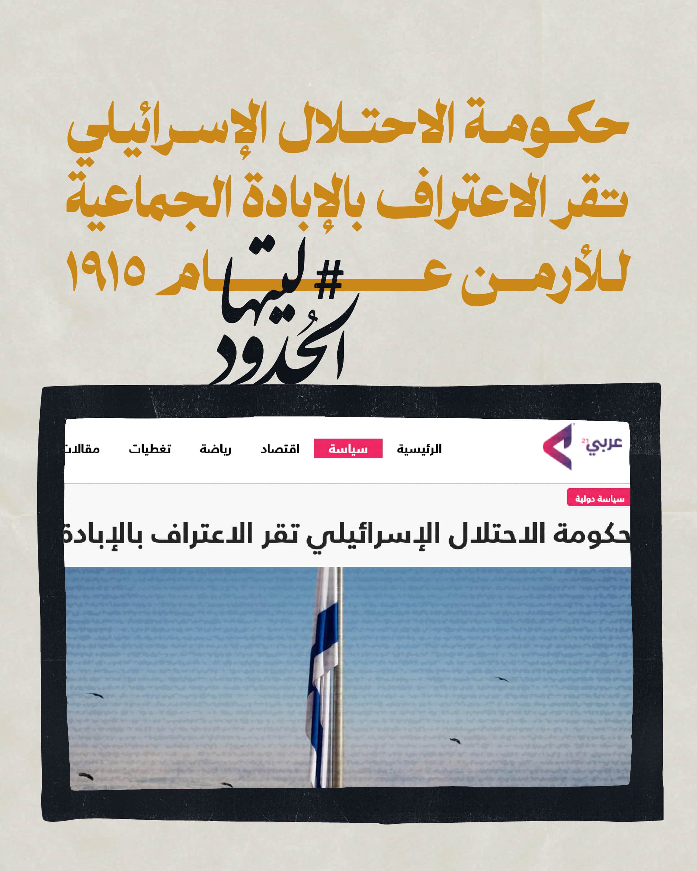 صورة حكومة الاحتلال الاسرائيلي تقر الاعتراف بالإبادة الجماعية للأرمن عام 1915