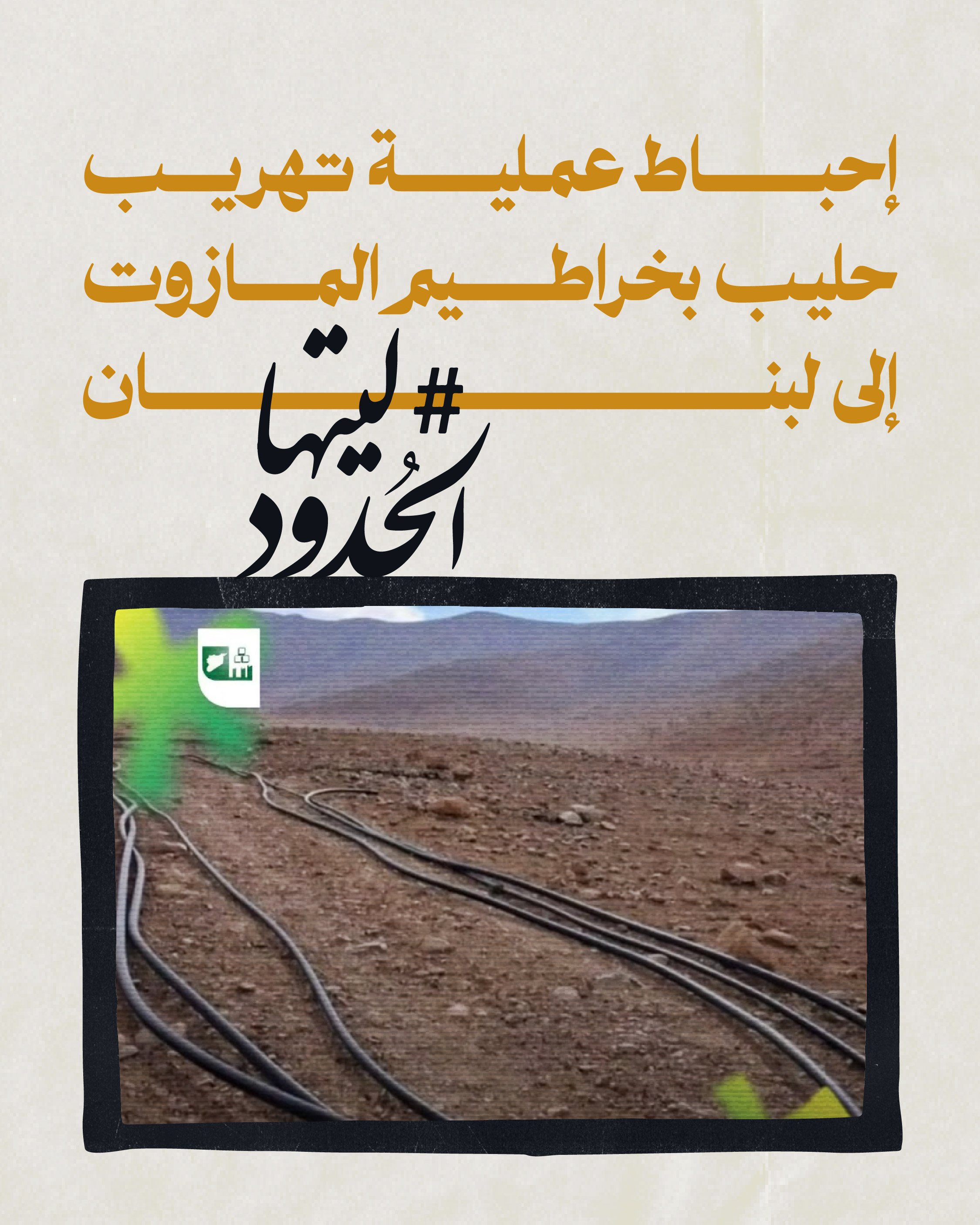 صورة إحباط عملية تهريب حليب بخراطيم المازوت إلى لبنان