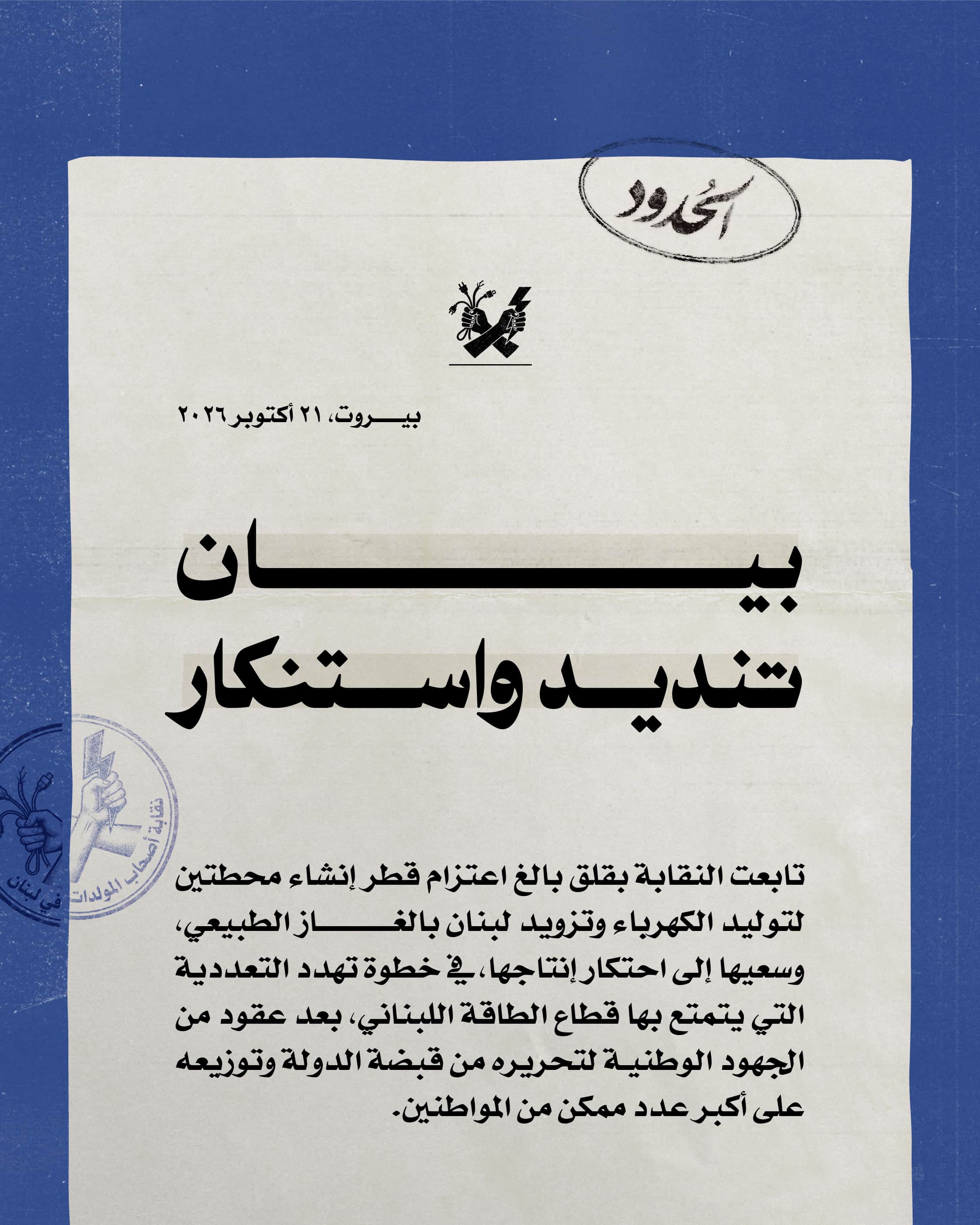 صورة نقابة أصحاب المولدات في لبنان تندّد بمطامع قطر لاحتكار الكهرباء