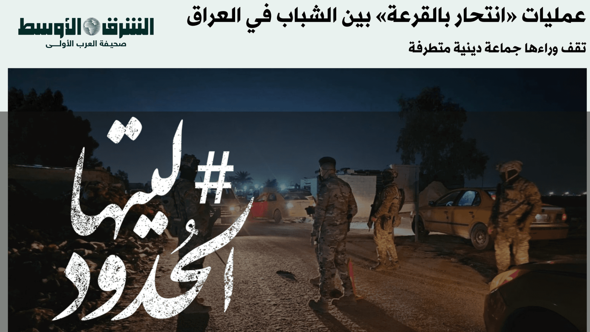 صورة عمليات «انتحار بالقرعة» بين الشباب في العراق