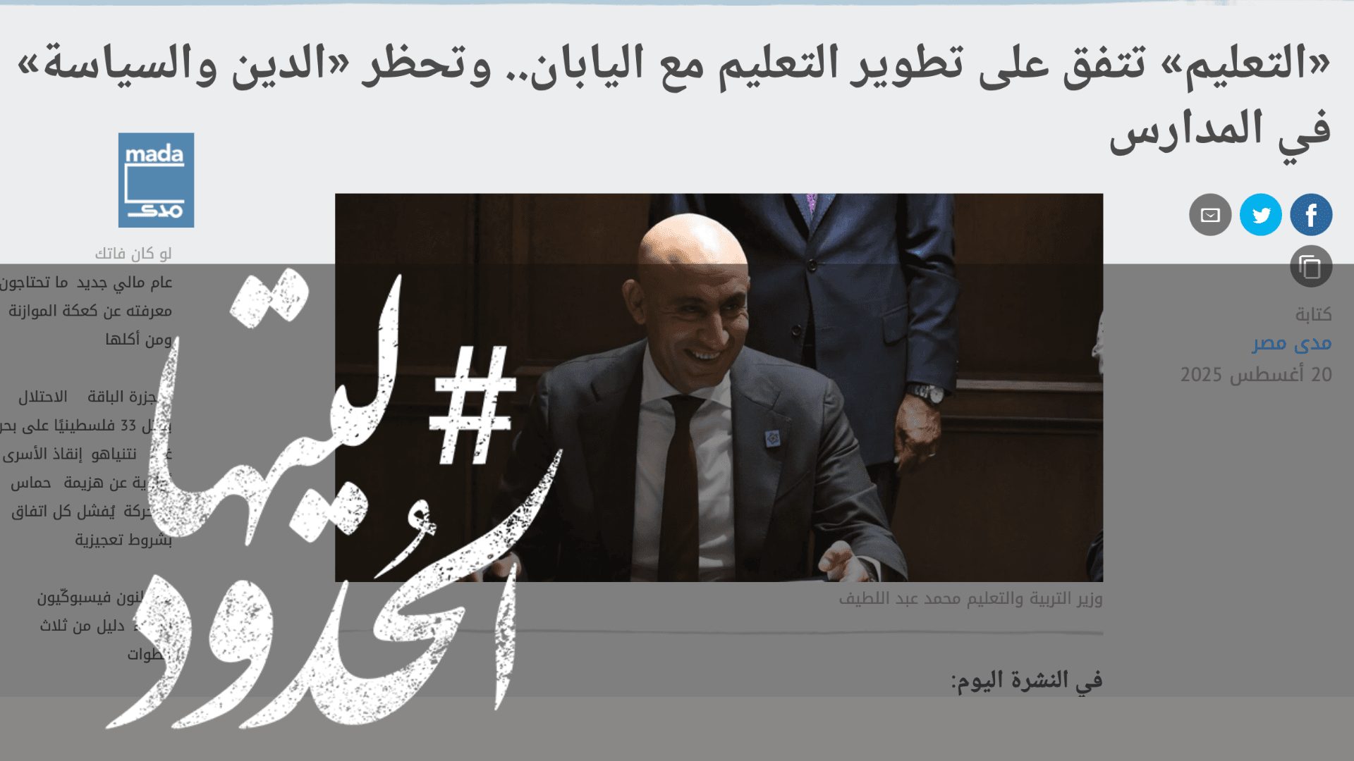 صورة «التعليم» تتفق على تطوير التعليم مع اليابان.. وتحظر «الدين والسياسة» في المدارس