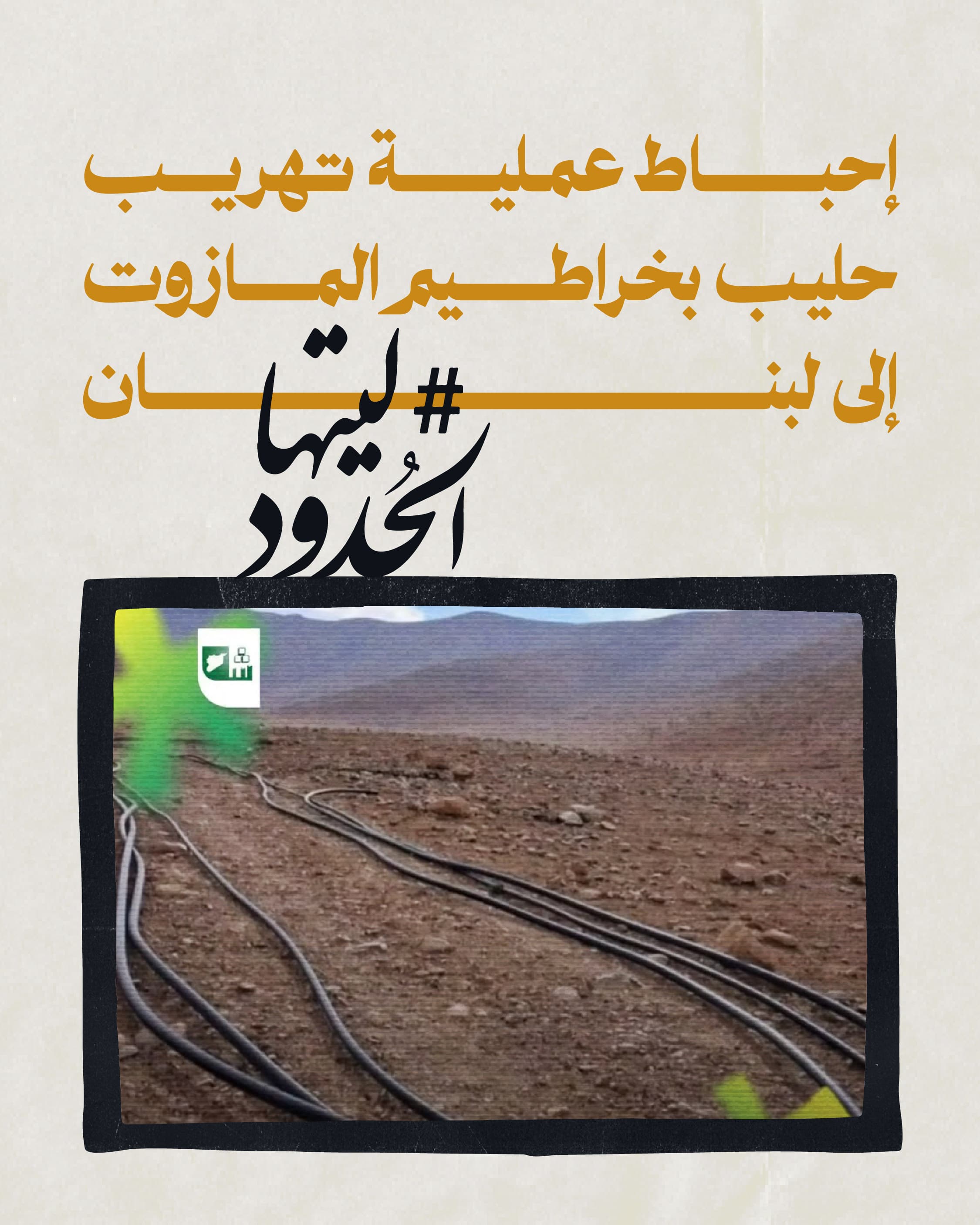  صورة إحباط عملية تهريب حليب بخراطيم المازوت إلى لبنان