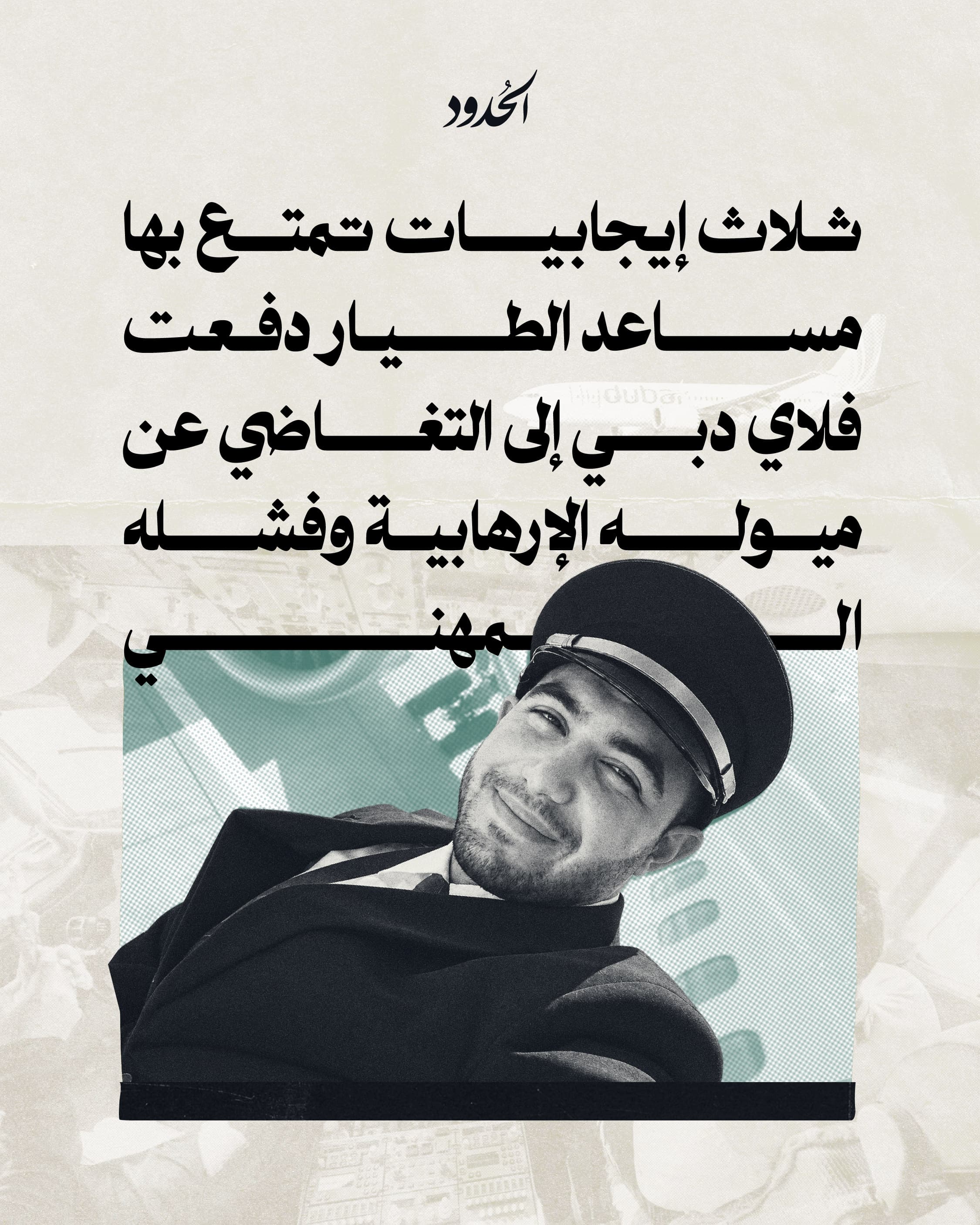 صورة ثلاث إيجابيات تمتع بها مساعد الطيار دفعت فلاي دبي إلى التغاضي عن ميوله الإرهابية وفشله المهني