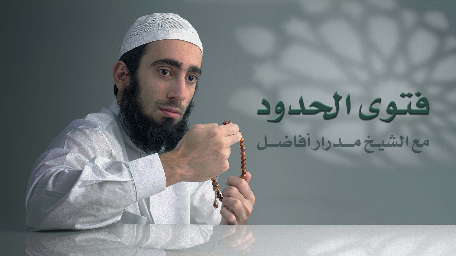 صورة فتوى الحدود: هل يعدّ اعتناق مبدأ سياسي معارض إلقاءً بالنفس إلى التهلكة؟
